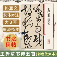 [正版图书]王铎草书诗五首 彩色放大本中国著名碑帖 孙宝文繁体旁注 王铎草书毛笔书法字帖金山顶鸿飞阁阳山郊烟欲行阳山趣