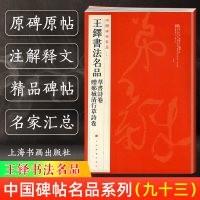 [正版图书]王铎书法名品 草书诗卷 赠郝棫清行草诗卷 中国碑帖名品93 译文注释繁体旁注 毛笔字帖书法临摹临帖练古帖 上