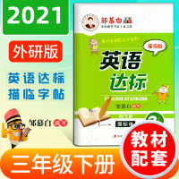 [正版图书]邹慕白编写英语达标三年级下册外研版WY描临版英语字帖 小学生3年级英语同步单词短语描红临摹描写国标体硬笔字帖