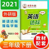 [正版图书]邹慕白编写英语达标三年级下册外研版WY描临版英语字帖 小学生3年级英语同步单词短语描红临摹描写国标体硬笔字帖