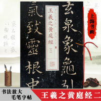 [正版图书]王羲之黄庭经二书法经典放大铭刻系列33 毛笔字书法自学教材 软笔字帖 楷书字帖 字帖珍藏 书法艺术书籍 上海