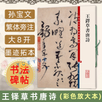 [正版图书]王铎草书唐诗 彩色放大本中国著名碑帖 孙宝文繁体旁注行书毛笔书法字帖基础实战临摹练习技能法入门教程书籍 上海