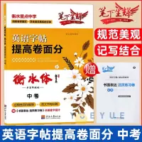 [正版图书]笔下生辉 衡水体 英语字帖提高卷面分 中考 手写印刷体 过程性写作字帖+英语书写训练赠书面表达活页练习卷初中
