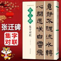 [正版图书]张迁碑集字对联 名帖集字丛书 实用隶书集字春联 古帖隶书集字对联横幅毛笔软笔书法练字帖隶书春联对联作品集萃
