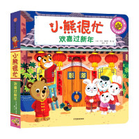 [正版图书]小熊很忙·欢喜过新年 0-3岁 本吉·戴维斯 著 幼儿启蒙