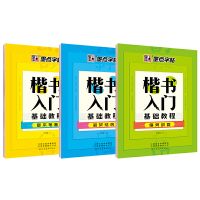 [正版图书]墨点字帖 楷书入门速成教程3册套装 荆霄鹏硬笔书法字帖初中生高中生成人初学者临摹描红钢笔字帖
