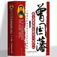 [正版图书]曾国藩谋人谋事的心理学诡计 一部横扫职场官场的处事绝学 人生的智慧识人用人管人领导力人性的弱点心理学 企业管