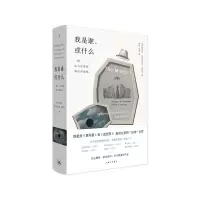 [正版图书]我是谁 或什么 侯世达 丹尼尔·丹尼特 著 哲学 科幻类书籍