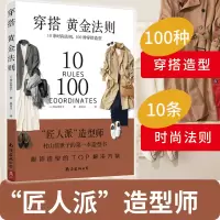 [正版图书]穿搭黄金法则 10条时尚法则 100种穿搭造型村山佳世子 著 赵百灵 译复古时尚书入门穿衣技巧书籍 书中缘