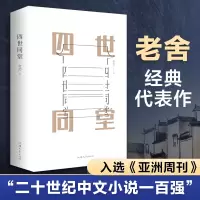 [正版图书]四世同堂 老舍 现当代小说 现当代文学 文学古籍文化哲学宗教民国时代的家族兴衰文学类散文集经典作品暑期学校读