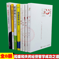 [正版图书]干法+活法+心法+给年轻人的忠告+成功哲学+自传稻盛和夫的书籍全套8本企业管理学经营类书籍稻盛和夫的书