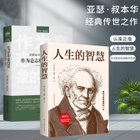 [正版图书]2册西方哲学经典人生的智慧 作为意志和表象的世界 读懂叔本华的一本书叔本华的哲学代表 世界哲学 哲学类读物