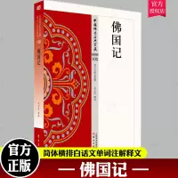 [正版图书]佛国记吴玉贵释 法显生平事迹传记书籍 史传类100 吴玉贵著中国佛学经典宝藏哲学宗教佛学书籍简体原文|单词注