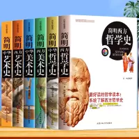 [正版图书]全套6册 简明中华西方哲学史+美术史+艺术史 中外历史西方工艺美术史近现代历史类书籍 中国哲学简史故事哲学与