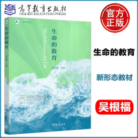 [正版图书] 生命的教育 吴根福 高等教育出版社 生命教育类通识课程教材 高中生物类选修课程教材 生命哲学 高等