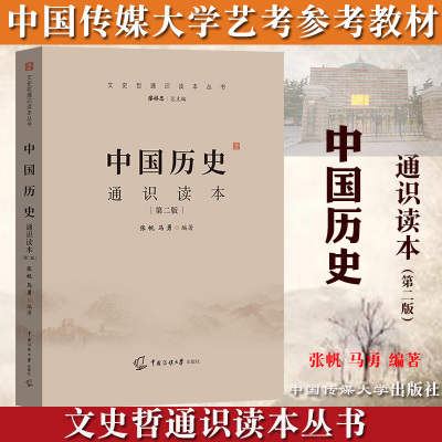 [正版图书]2024年中传艺考初试教材 中国历史通识读本 第二版张帆马勇中国传媒大学艺术类考试文史哲历史考试参考可搭