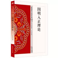 [正版图书]因明入正理论 杂类120 宋立道著中国佛学经典宝藏哲学宗教佛学书籍简体原文|单词注解|释文注解