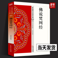 [正版图书]佛说梵网经 律宗类83 季芳桐著 中国佛学经典宝藏 星云大师总监修 哲学宗教佛学书籍简体原文|单词注解|释文