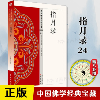 [正版图书]指月录24 中国佛学经典宝藏禅宗类 水月斋指月录 星云大师哲学和宗教 楞言大义洞山指月南怀瑾解读禅宗经典白话