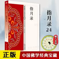 [正版图书]指月录24 中国佛学经典宝藏禅宗类 水月斋指月录 星云大师哲学和宗教 楞言大义洞山指月南怀瑾解读禅宗经典白话