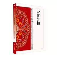[正版图书]经律异相 杂类123 李鼎霞著中国佛学经典宝藏哲学宗教佛学书籍简体原文|单词注解|释文注解