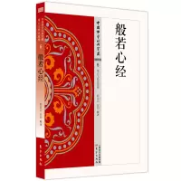 [正版图书]般若心经 般若类6 程恭让 东初著中国佛学经典宝藏哲学宗教佛学书籍简体原文|单词注解|释文注解