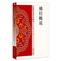 [正版图书]佛经概说 杂类129 慈惠法师著中国佛学经典宝藏哲学宗教佛学书籍简体原文|单词注解|释文注解