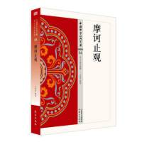 [正版图书]摩诃止观 法华类56 王雷泉著中国佛学经典宝藏哲学宗教佛学书籍简体原文|单词注解|释文注解