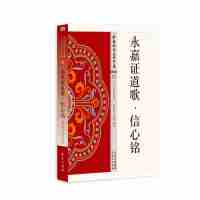 [正版图书]永嘉证道歌·信心铭 禅宗类21 何劲松著中国佛学经典宝藏哲学宗教佛学书籍简体原文|单词注解|释文注解