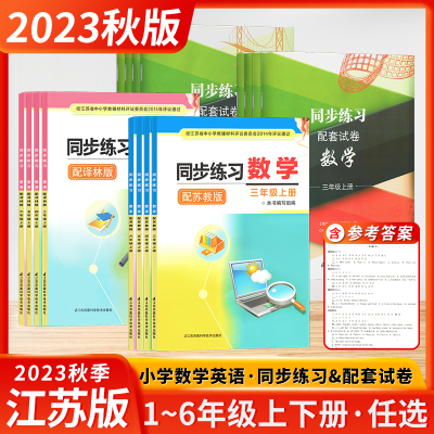 [正版图书]2023秋新版同步练习配套试卷听力材料数学英语小学一二三四五六年级上下册同步教材配套练习教辅教材辅导江苏凤凰