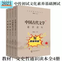 [正版图书]2023年文史哲全四本套装中传艺术类招生考试参考书中国历史+中国哲学史+中国古代文学现代文学通识读本中国传媒