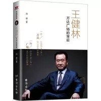 [正版图书]王健林:万达广场的背后 万达工作法万达哲学企业商业管理书籍企业家自传 名人传记类书籍