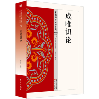 [正版图书]成唯识论 唯识类70 韩廷杰著中国佛学经典宝藏哲学宗教佛学书籍简体原文|单词注解|释文注解