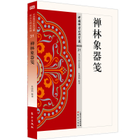 [正版图书]禅林象器笺 禅宗类31 杜晓勤著中国佛学经典宝藏哲学宗教佛学书籍简体原文|单词注解|释文注解