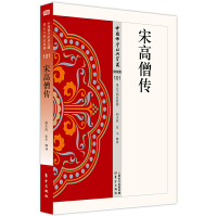 [正版图书]宋高僧传 史传类101 赖永海著中国佛学经典宝藏哲学宗教佛学书籍简体原文|单词注解|释文注解