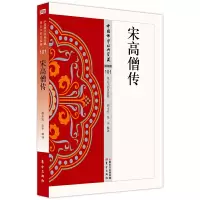 [正版图书]宋高僧传 史传类101 赖永海著中国佛学经典宝藏哲学宗教佛学书籍简体原文|单词注解|释文注解