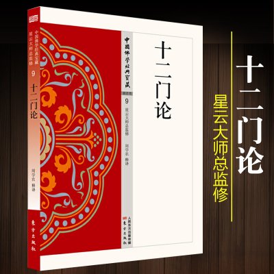 [正版图书]十二门论 般若类9 周学农著中国佛学经典宝藏哲学宗教佛学书籍简体原文|单词注解|释文注解