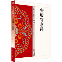 [正版图书]安般守意经 杂类116 杜继文著中国佛学经典宝藏哲学宗教佛学书籍简体原文|单词注解|释文注解