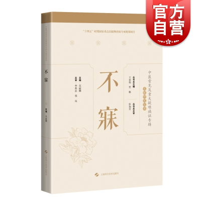 [正版图书]不寐 中医常见及重大疑难病症专辑文献研究丛书梳理专病诊疗思路上海科学技术出版社中医典籍中医学丛书名医临证经验