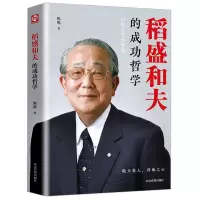 [正版图书]稻盛和夫的成功哲学 稻盛和夫的人生哲学成功方程式心理学成功励志企业经营管理方面的书籍管理学销售管理类书籍稻盛