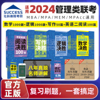 [正版图书]社科赛斯2024mba考研教材数学决胜1000题逻辑决胜1000题考研英语二阅读100篇199管理类联考管综