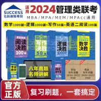 [正版图书]社科赛斯2024mba考研教材数学决胜1000题逻辑决胜1000题考研英语二阅读100篇199管理类联考管综