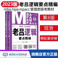 [正版图书]新版 2023老吕逻辑要点精编管综199管理类联考396经济类联考综合能力MBA/MPA/MPACC联考