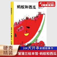 [正版图书]蚂蚁和西瓜绘本落叶跳舞老鼠娶娘首先有个苹果蒲蒲兰绘本馆硬壳精装非注音版一年级阅读课外书儿童故事书籍幼儿园