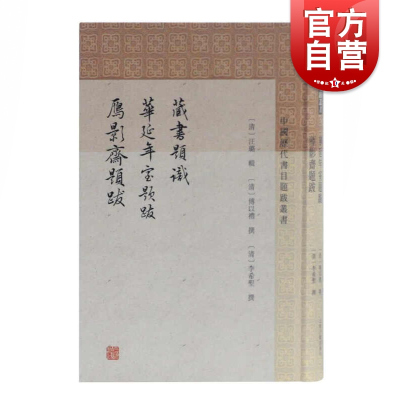 [正版图书]藏书题识华延年室题跋雁影斋题跋 中国历代书目题跋丛书史地文化哲学社会科学类中国古代随笔书籍 上海古籍出版社世