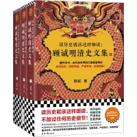 [正版图书]读历史就该这样细读:顾诚明清史文集(全3册)(读历史就该不放过任何历史细节!明史大家顾诚文集,公认的明清史研