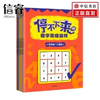 [正版图书]停不下来的数学思维游戏 全6册 5-12岁 稻叶直贵 数学思维游戏 逻辑思考 数学游戏逻辑思维
