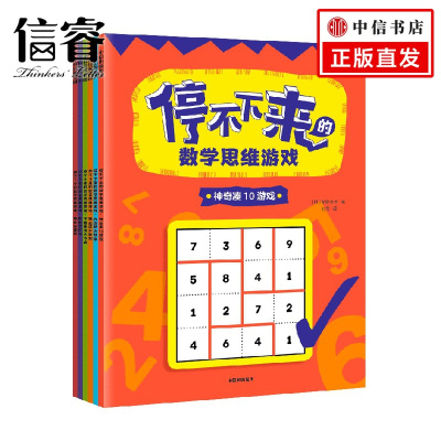 [正版图书]停不下来的数学思维游戏 全6册 5-12岁 稻叶直贵 数学思维游戏 逻辑思考 数学游戏逻辑思维