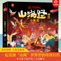 [正版图书]呦呦童 山海经神兽立体书绘本 历史科普立体书 3-6-8岁航天书籍探秘宇宙太空昆虫故宫儿童趣味科普百科全书