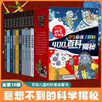 [正版图书]科学不可怕全10册 百科全书漫画版小学生物理化学科学科普类三四五六年级的课外阅读百科想不到科学